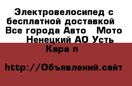 Электровелосипед с бесплатной доставкой - Все города Авто » Мото   . Ненецкий АО,Усть-Кара п.